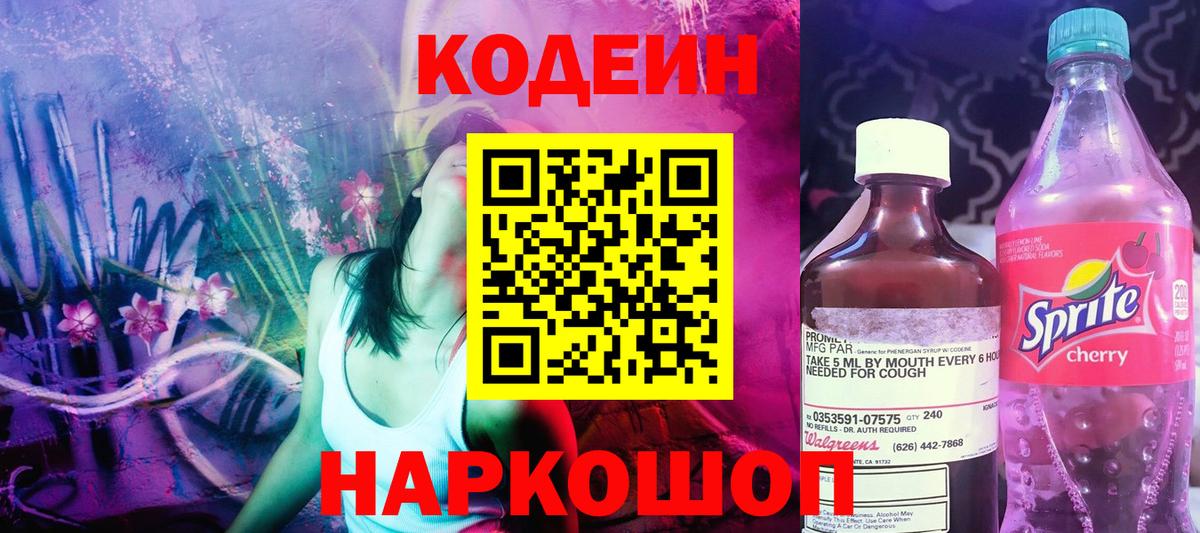 Красноярск  Кодеин Purple Drank  Вход с VPN  Codein напиток Lean (лин) 